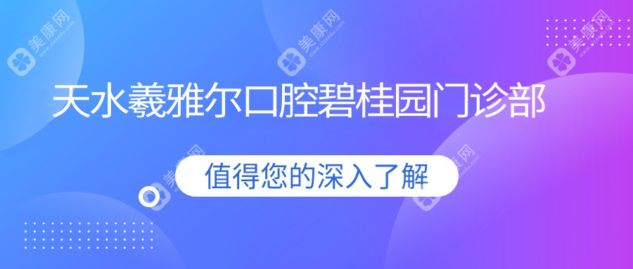 天水羲雅爾口腔碧桂園門診部