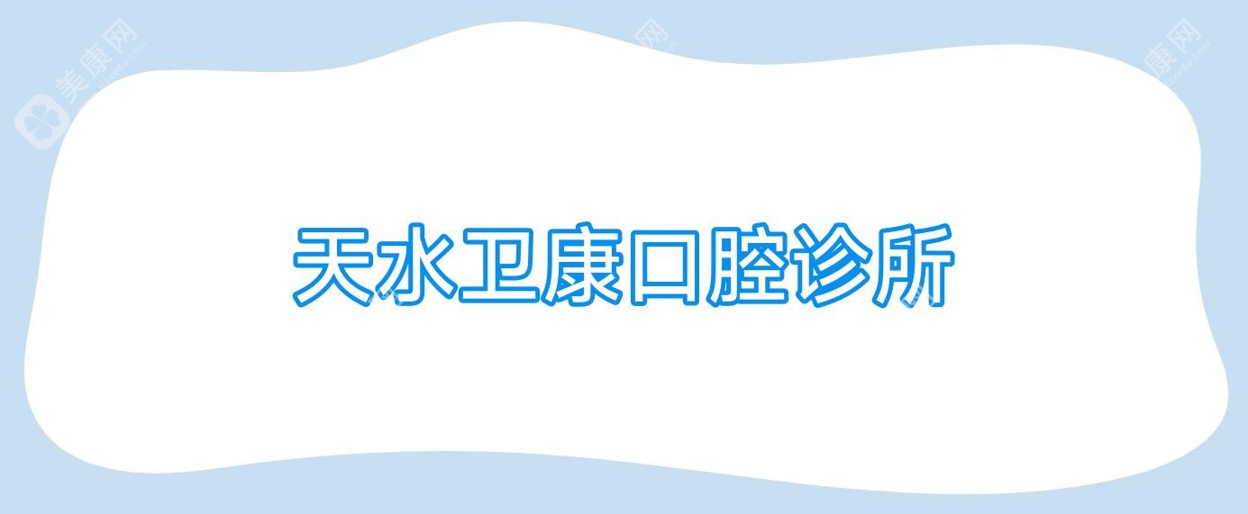 天水衛(wèi)康口腔診所