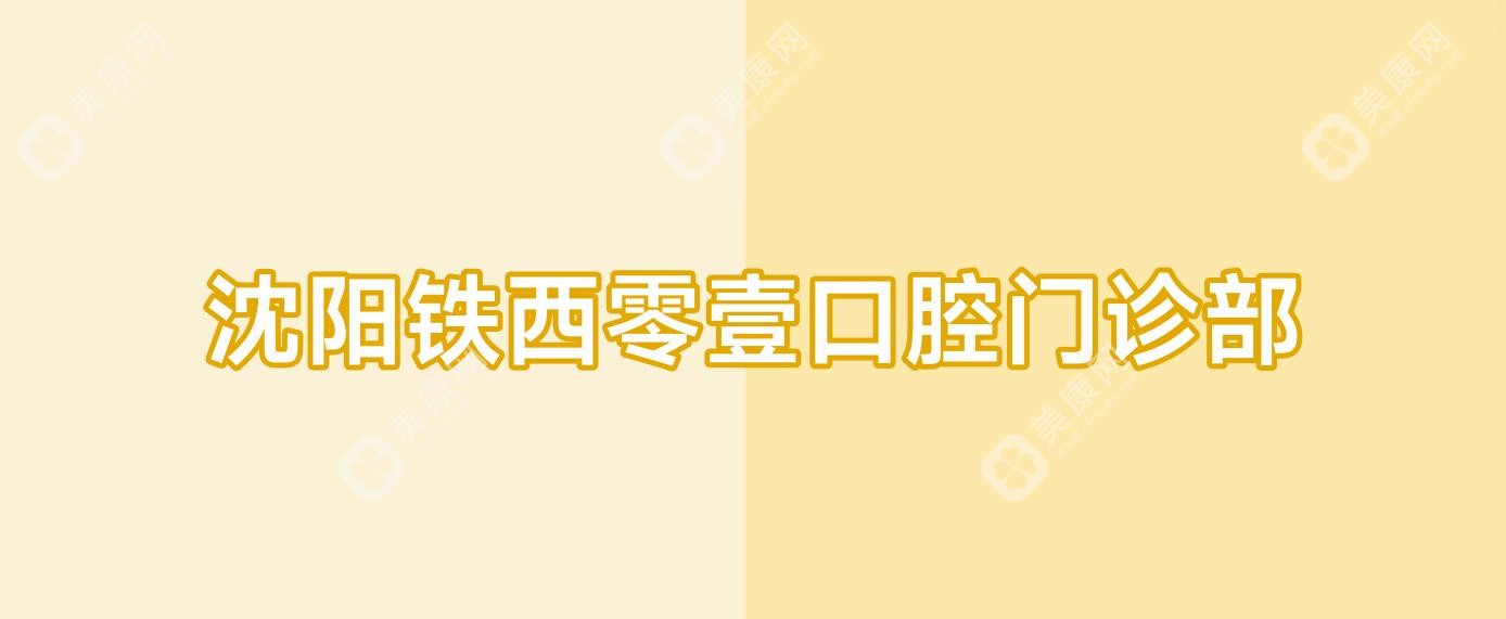 沈陽(yáng)鐵西零壹口腔門診部