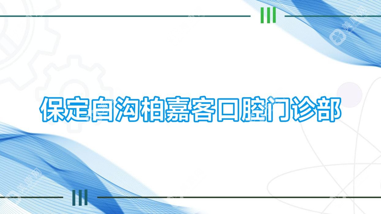 保定白溝柏嘉客口腔門診部