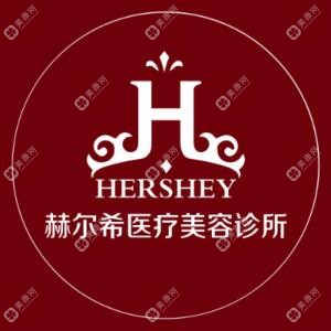 深圳赫尔希医疗美容
