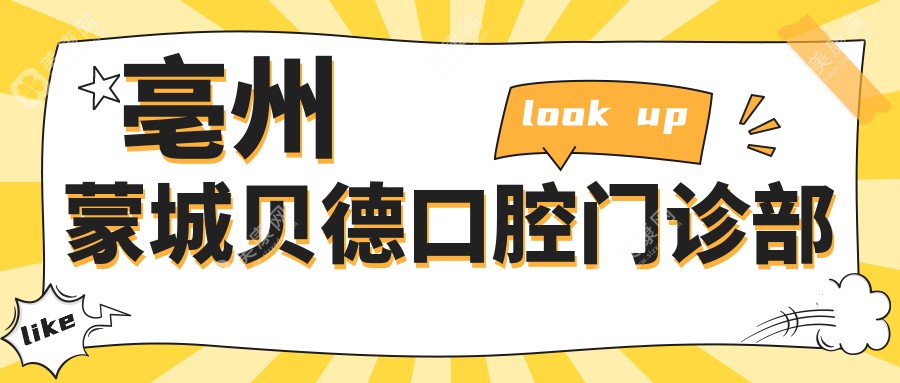 亳州蒙城貝德口腔門(mén)診部