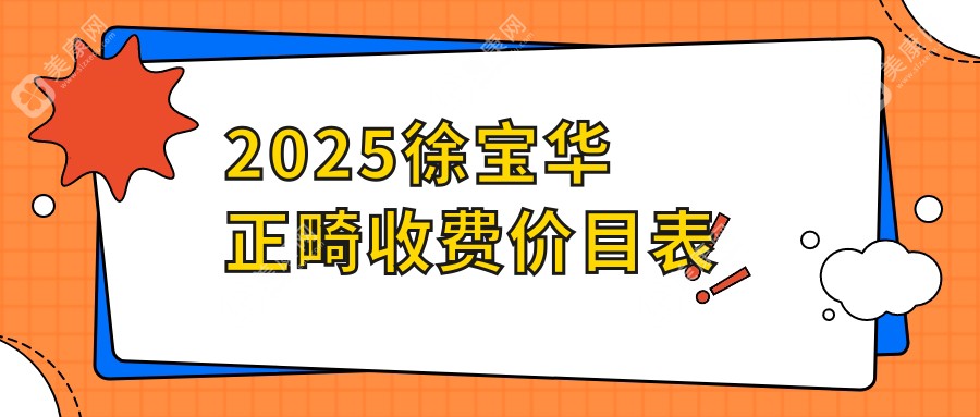2025徐宝华正畸收费价目表