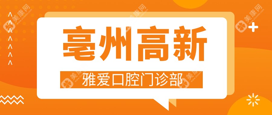 亳州高新雅愛(ài)口腔門(mén)診部