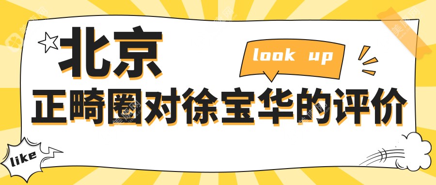 北京正畸圈对徐宝华的评价