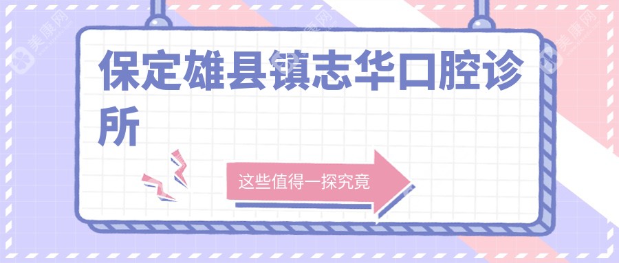 保定雄縣鎮(zhèn)志華口腔診所
