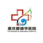 重庆爱德华医院(私密整形医学中心)