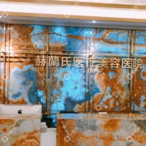 杭州赫蘭氏医疗美容