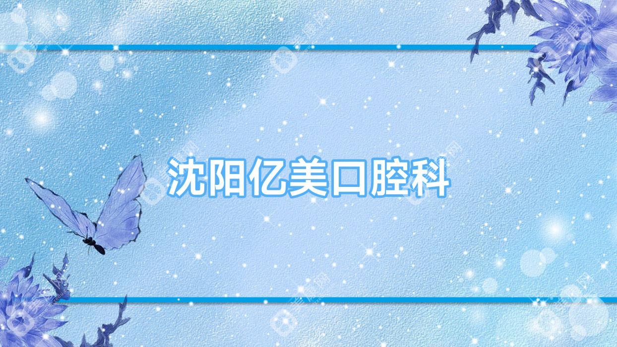 沈陽(yáng)億美口腔科