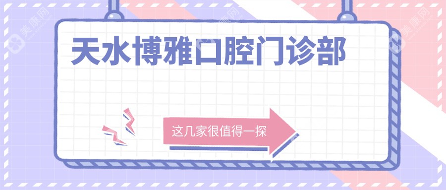 天水博雅口腔門診部