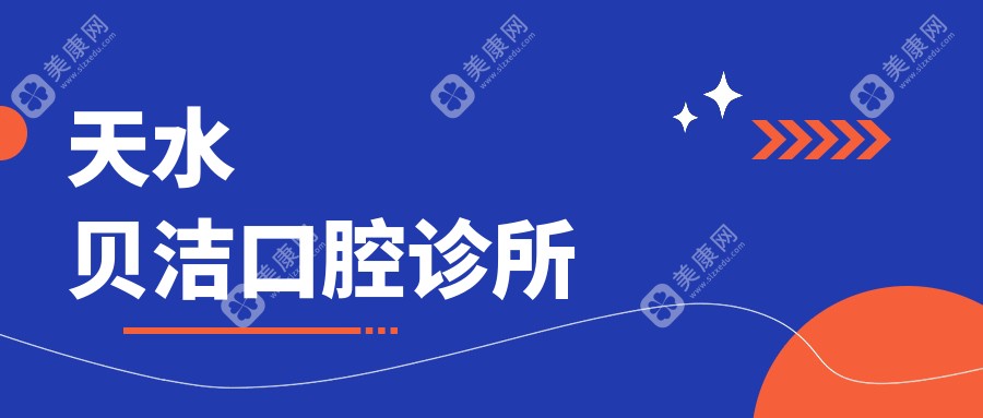 天水貝潔口腔診所