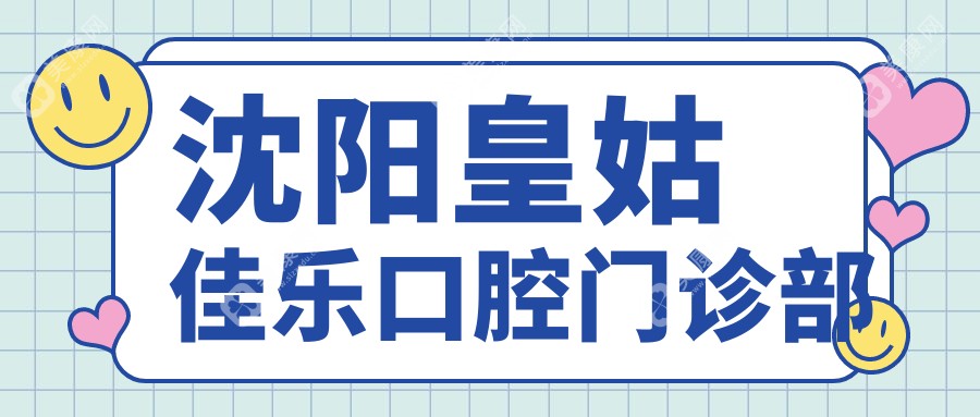 沈陽(yáng)皇姑佳樂(lè)口腔門診部