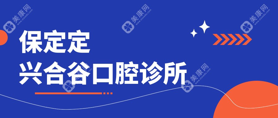 保定定興合谷口腔診所