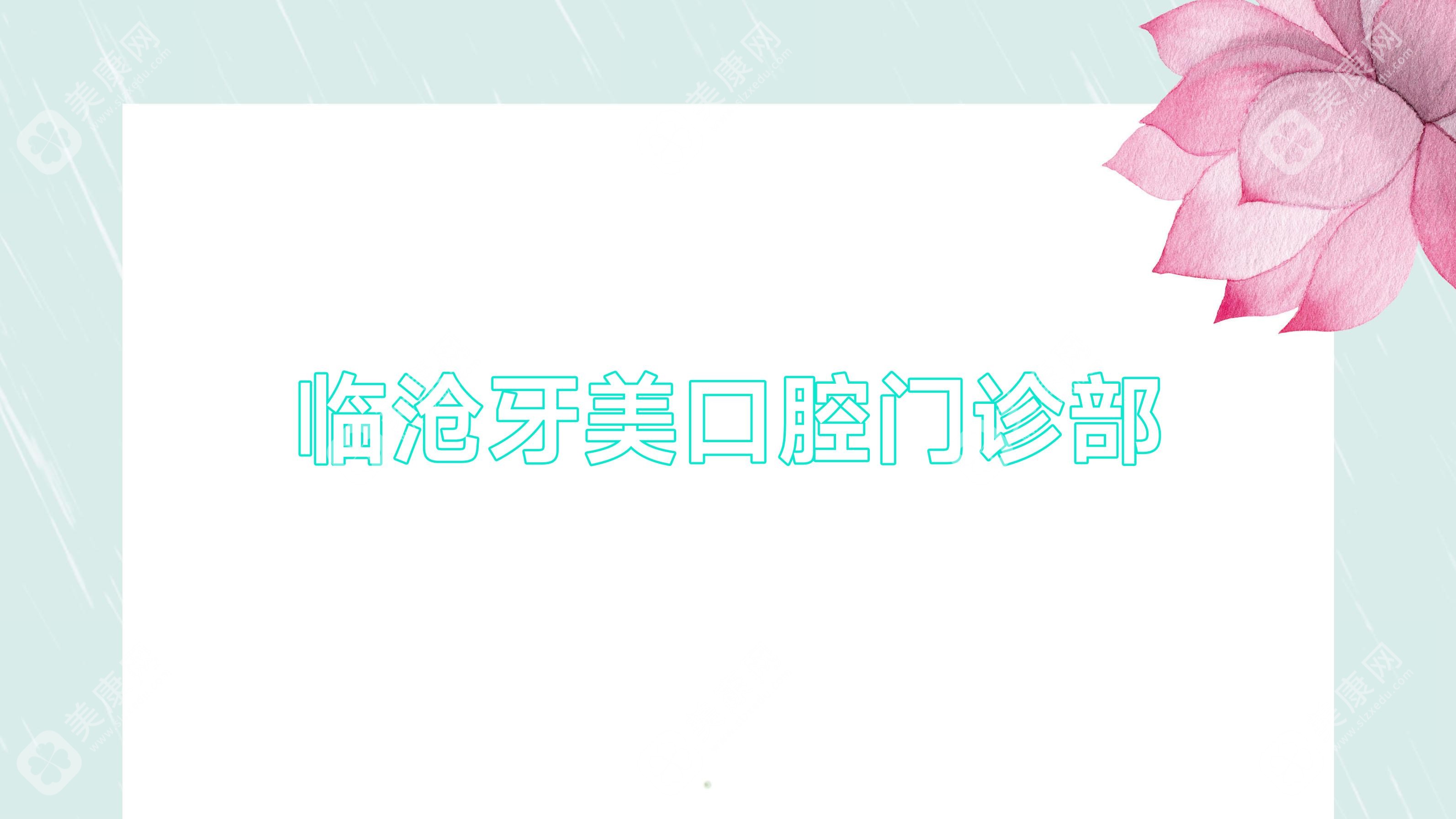臨滄牙美口腔門診部