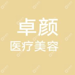 安丘卓颜医疗美容