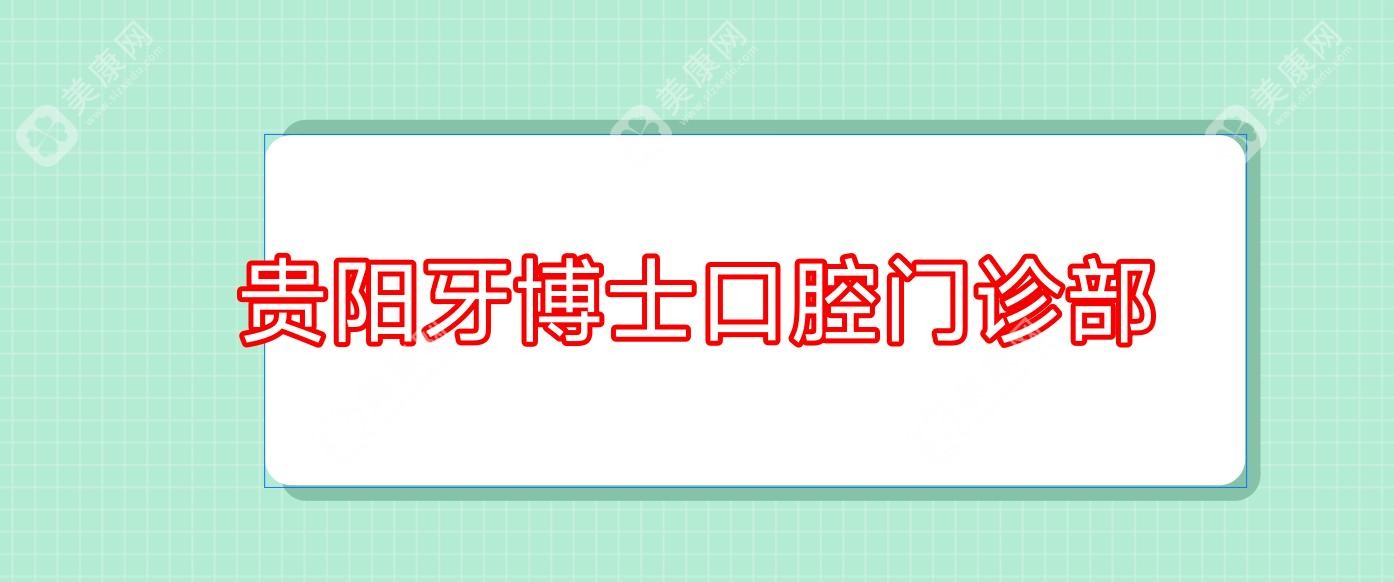 贵阳牙博士口腔门诊部