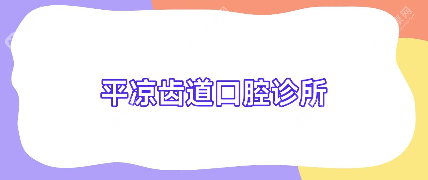 平凉齿道口腔诊所