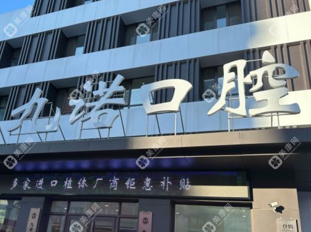 沈阳九诺口腔价格表