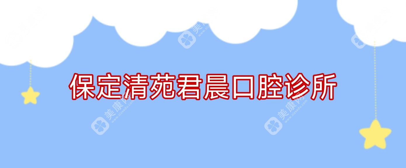 保定清苑君晨口腔診所