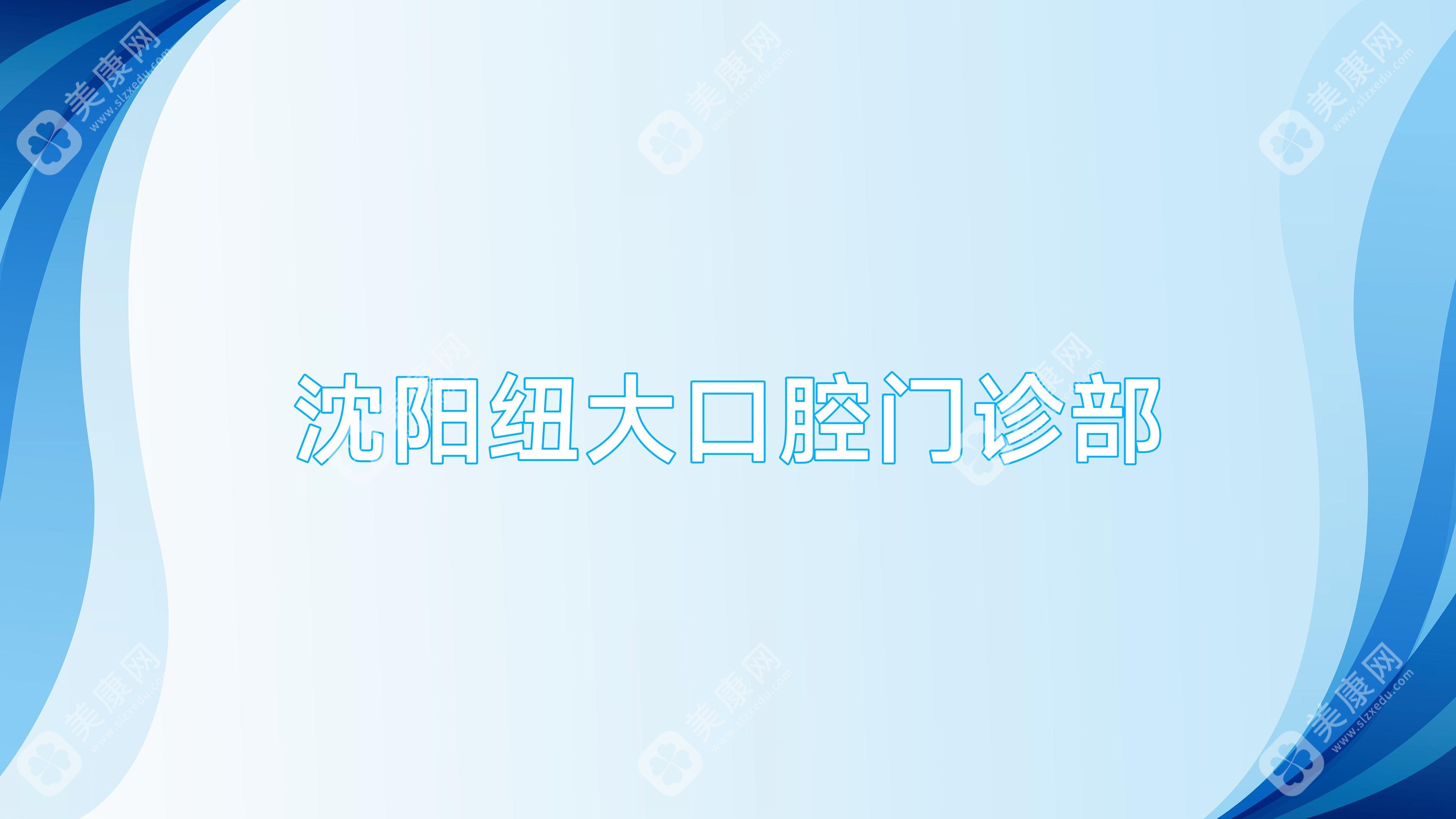 沈陽(yáng)紐大口腔門診部