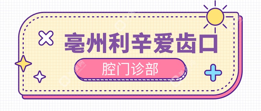 亳州利辛愛(ài)齒口腔門(mén)診部