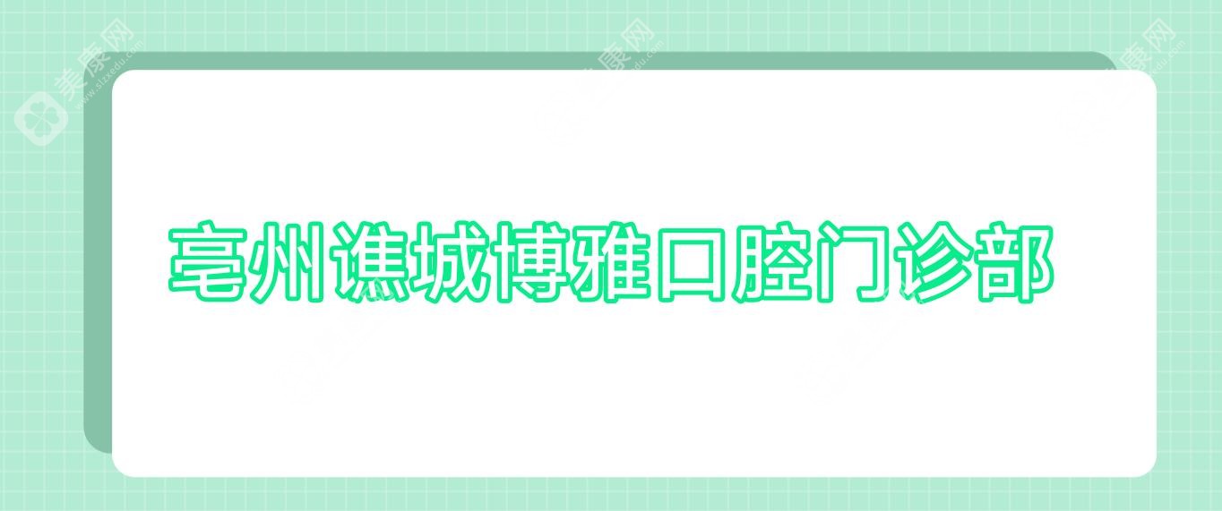 亳州譙城博雅口腔門(mén)診部