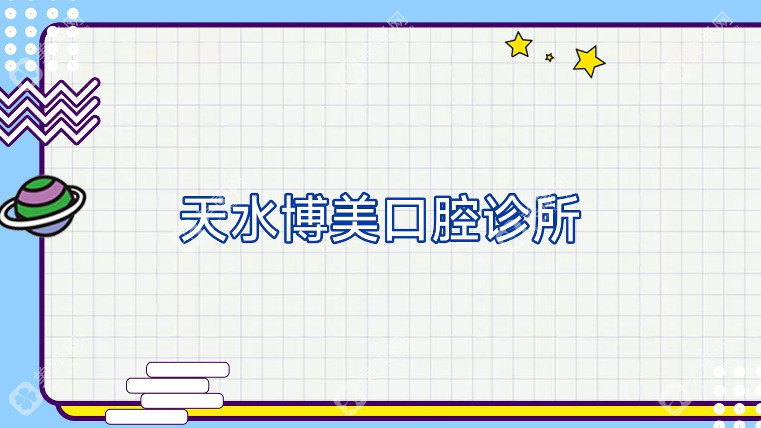 天水博美口腔診所