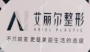 东莞艾丽尔整形