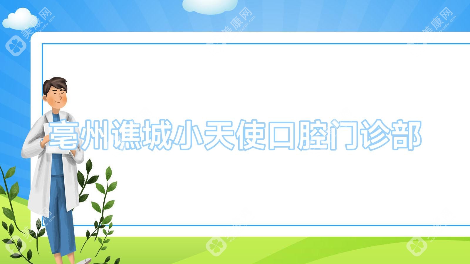 亳州譙城小天使口腔門(mén)診部