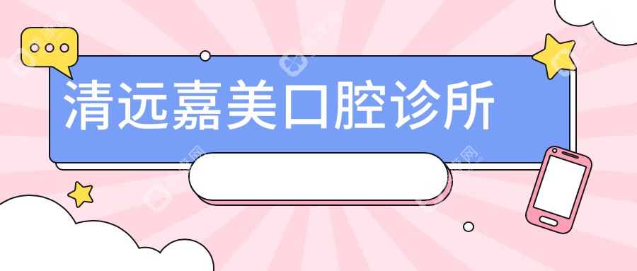 清远嘉美口腔诊所