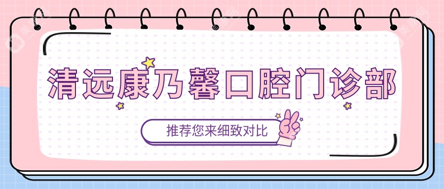 清远康乃馨口腔门诊部