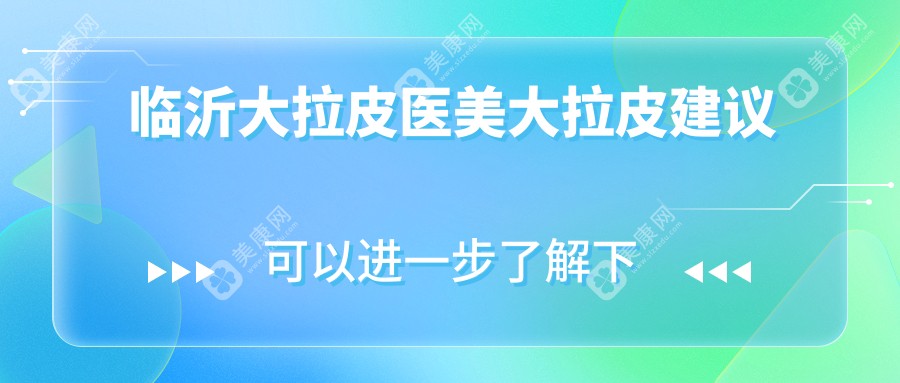 临沂大拉皮医美大拉皮建议