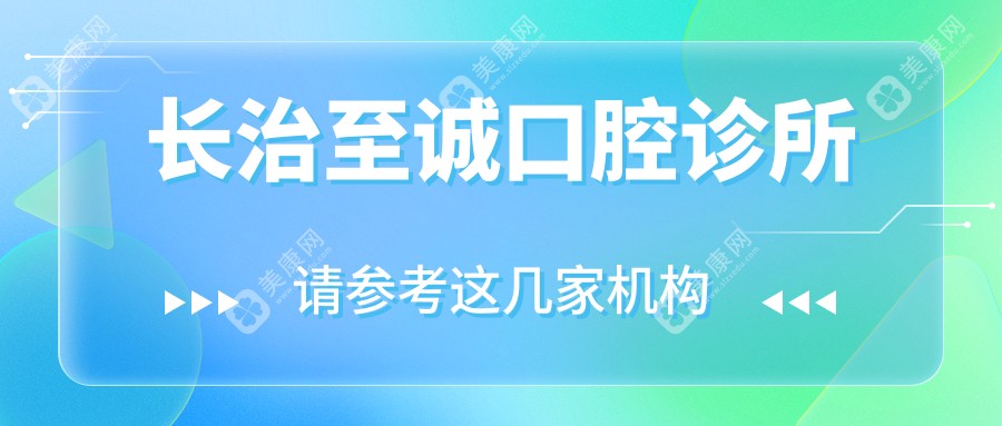 长治至诚口腔诊所