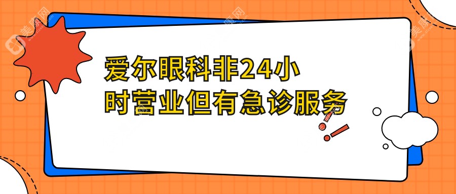 爱尔眼科非24小时营业但有急诊服务