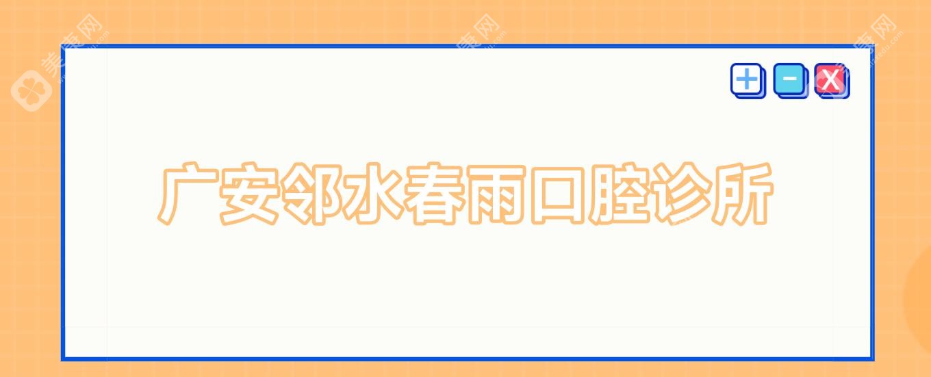廣安鄰水春雨口腔診所