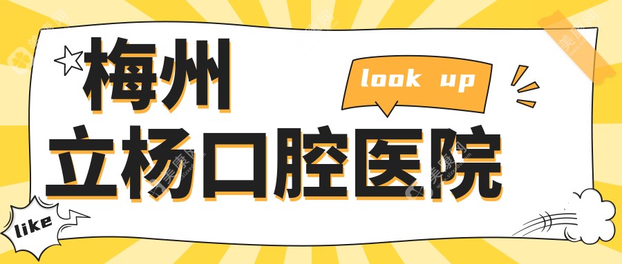 梅州立楊口腔醫(yī)院