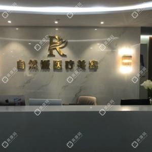 西安自然派医疗美容