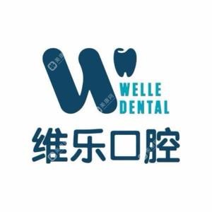 維樂口腔(中澤倉山星海灣店)