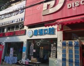 福州閩侯南嶼康強(qiáng)口腔種植?正畸?兒牙中心(南嶼店)