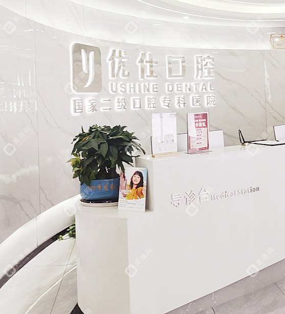 长沙优仕口腔医院前台.png