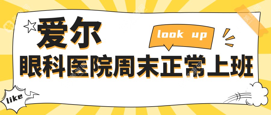 爱尔眼科医院周末正常上班