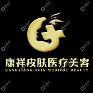 康祥皮膚醫(yī)療美容