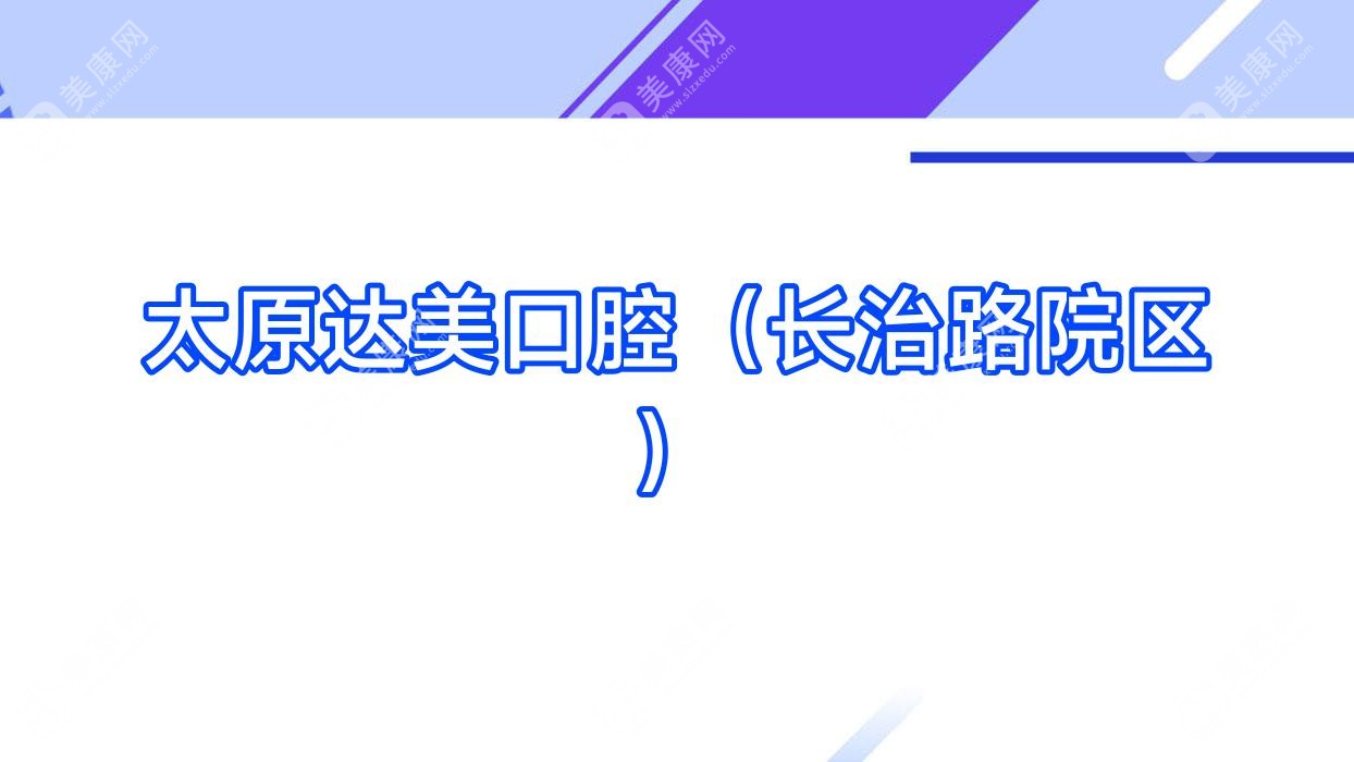 太原达美口腔(长治路院区)