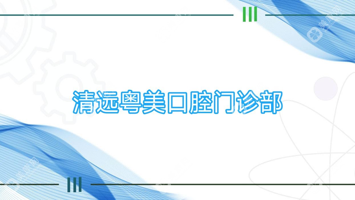清远粤美口腔门诊部