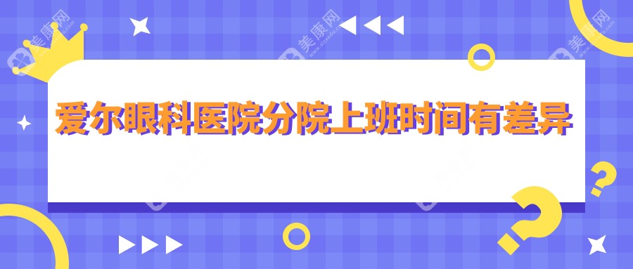 爱尔眼科医院分院上班时间有差异
