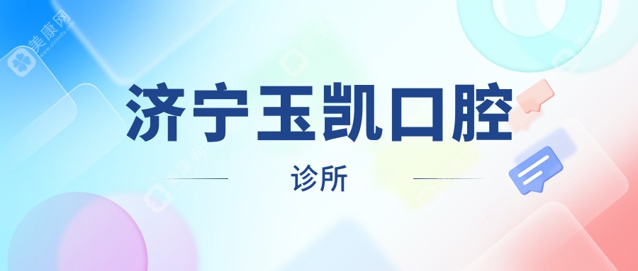 濟寧玉凱口腔診所