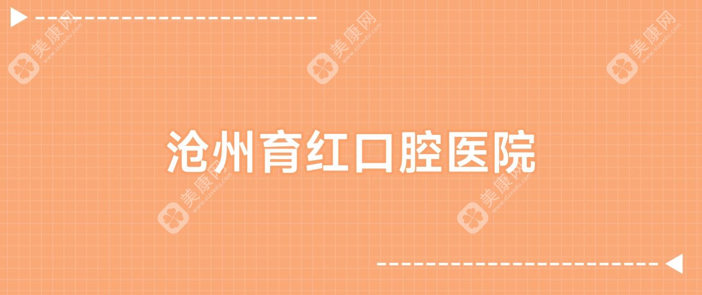 2025年沧州种植牙价格揭秘：任丘正齐、育红、新华瑞恒等口腔诊所费用对比，关注品质与性价比
