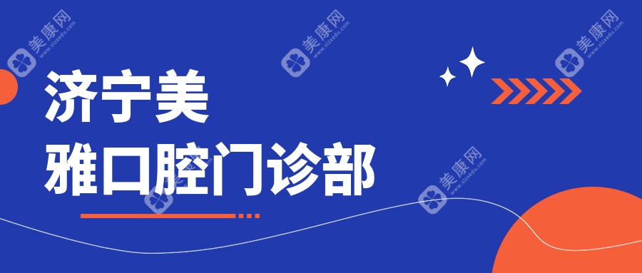 濟寧美雅口腔門診部
