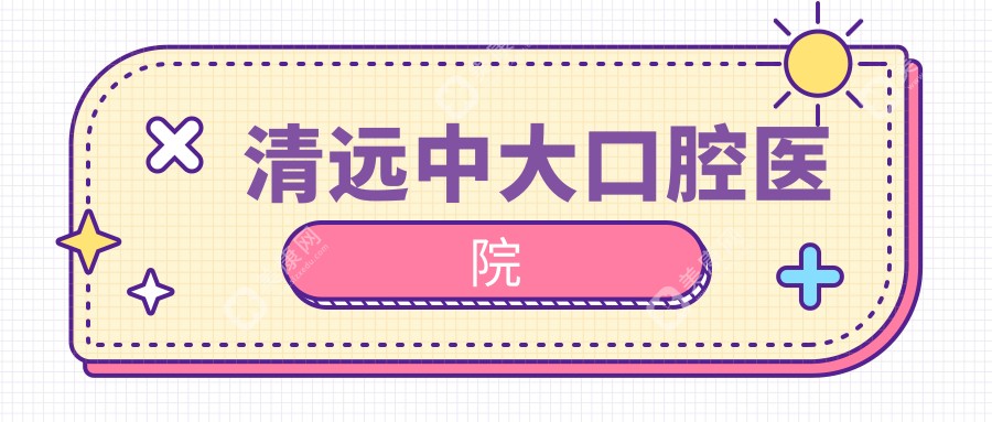 清远中大口腔医院