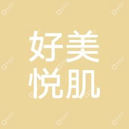 烟台好美悦肌医疗美容